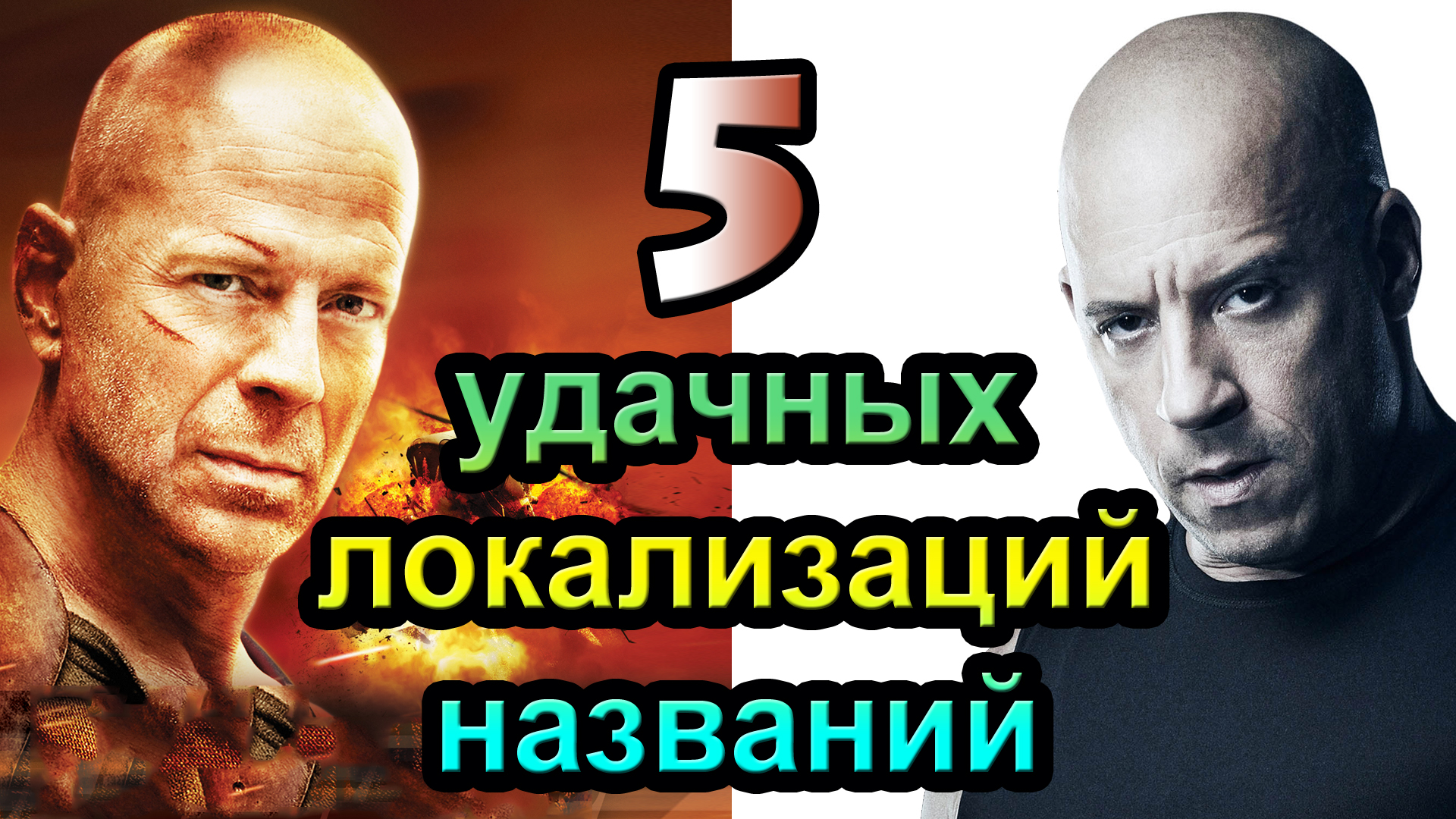 Топ 5 удачных локализаций названий [ОБЪЕКТ] смотреть онлайн
