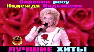НАДЕЖДА КАДЫШЕВА. СОРВАЛИ РОЗУ.