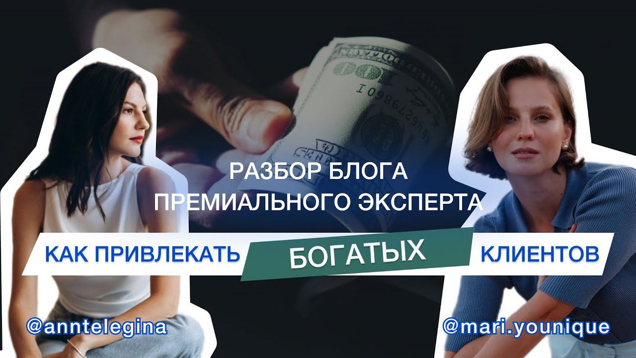 Разбор блога премиального эксперта | Как привлекать богатых клиентов
