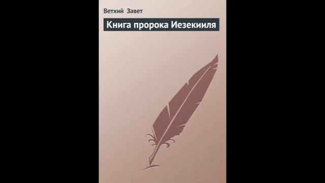 Иезекииль 25 глава Русский Синодальный Перевод смотреть онлайн