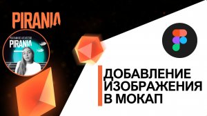 Как вставить картинку в мокап в FIGMA