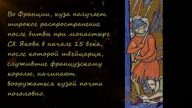Куза. Описание оружия. Служители Тауэра используют его и сейчас. смотреть онлайн