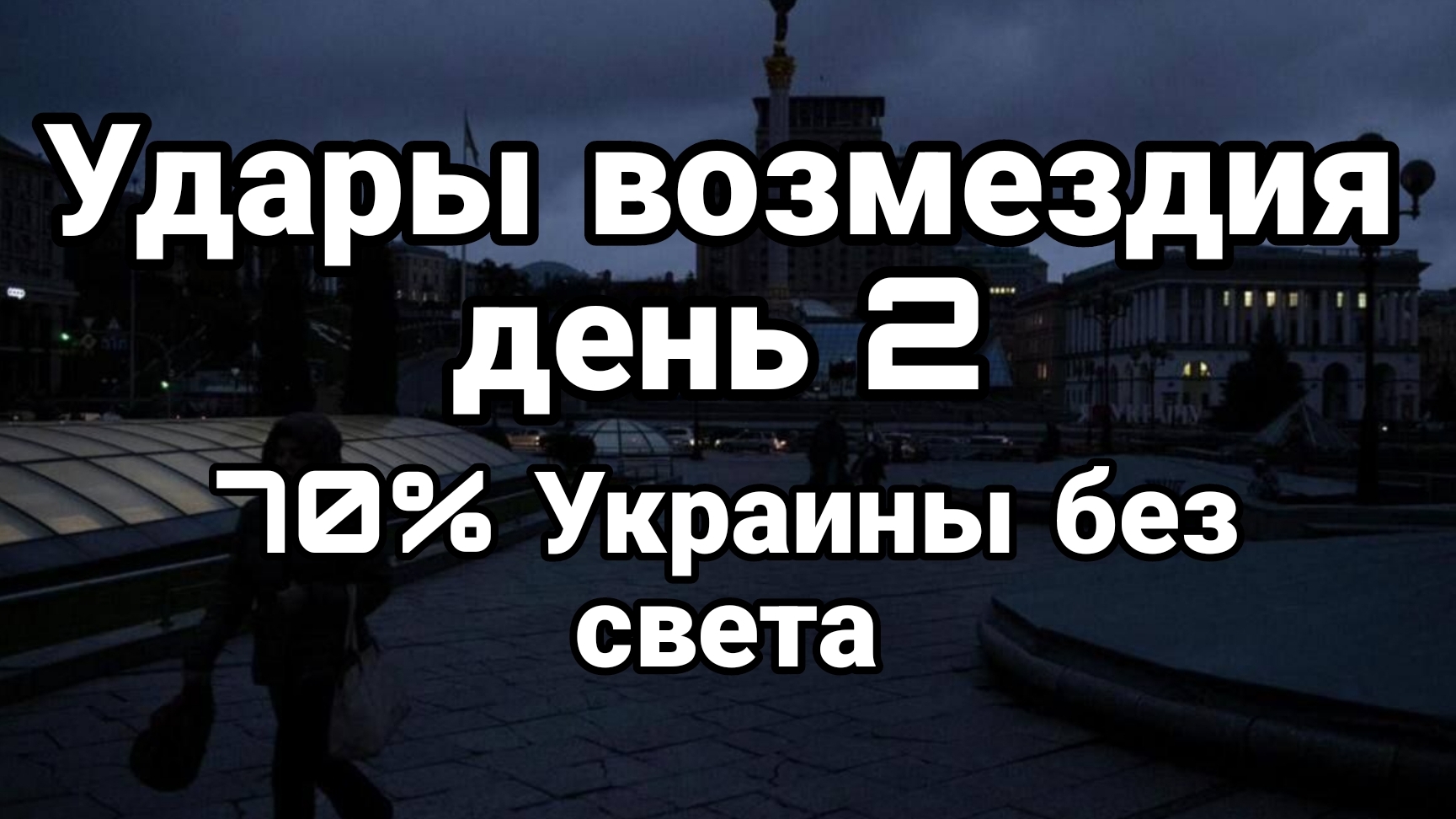 УДАРЫ ВОЗМЕЗДИЯ ДЕНЬ 2
