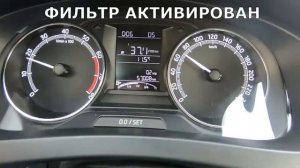 Skoda Rapid остановка пробега SPEEDFILTER в действии.