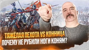 Тяжёлая пехота vs конница. Почему не рубили ноги коням?