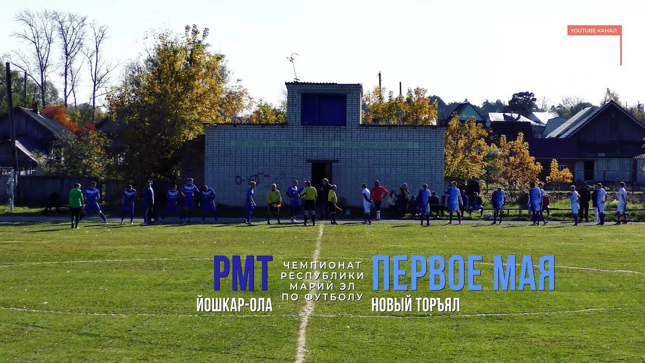 Первое Мая (Новый Торъял) - РМТ (Йошкар-Ола) - Чемпионат РМЭ - Футбол [2020] смотреть онлайн