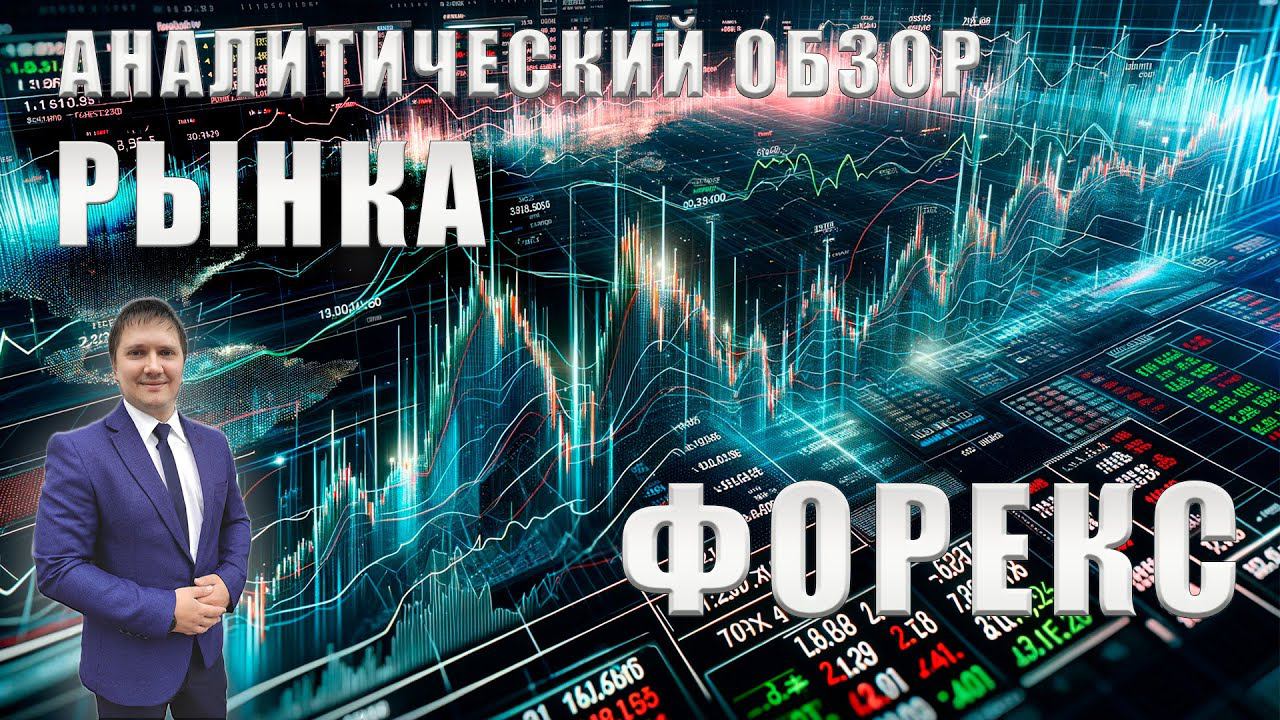 Аналитический прогноз рынка форекс 09 07 2024 Анализ валютных пар eurusd gbpusd brend gold usdjpn смотреть онлайн