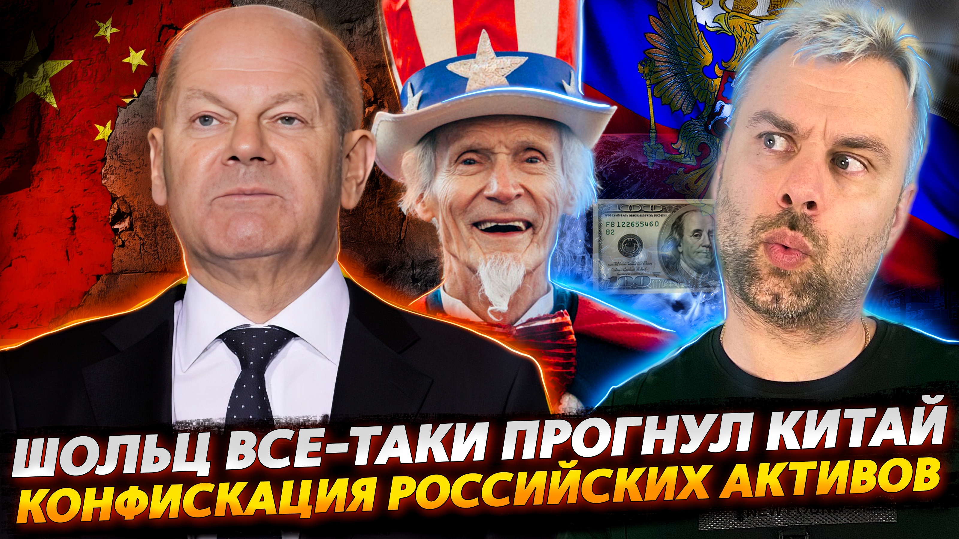 ШОЛЬЦ ПРОГНУЛ КИТАЙЦЕВ | КОНФИСКАЦИЯ РОССИЙСКИХ АКТИВОВ | ЕВРОПА В ДУХЕ ВРЕМЕНИ