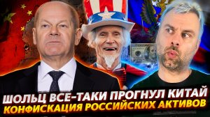 ШОЛЬЦ ПРОГНУЛ КИТАЙЦЕВ | КОНФИСКАЦИЯ РОССИЙСКИХ АКТИВОВ | ЕВРОПА В ДУХЕ ВРЕМЕНИ