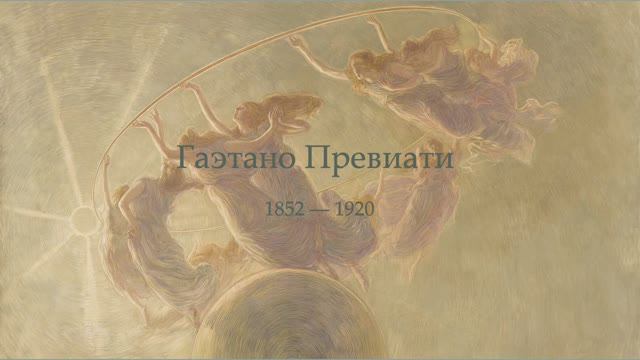 Гаэтано Превиати смотреть онлайн