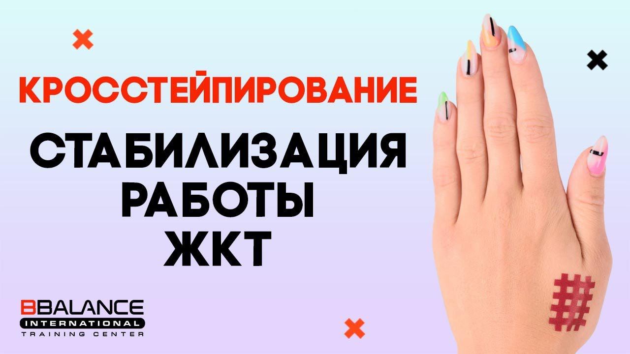 Как стимулировать ЖКТ при помощи кросс тейпирования? Стабилизация работы желудочно кишечного тракта смотреть онлайн