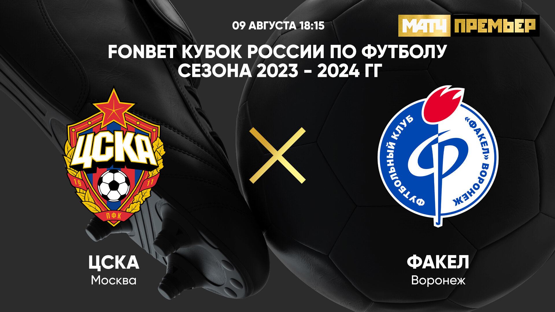 ФОНБЕТ Кубок России. ЦСКА - Факел