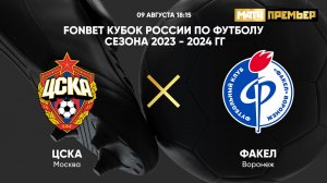 ФОНБЕТ Кубок России. ЦСКА - Факел