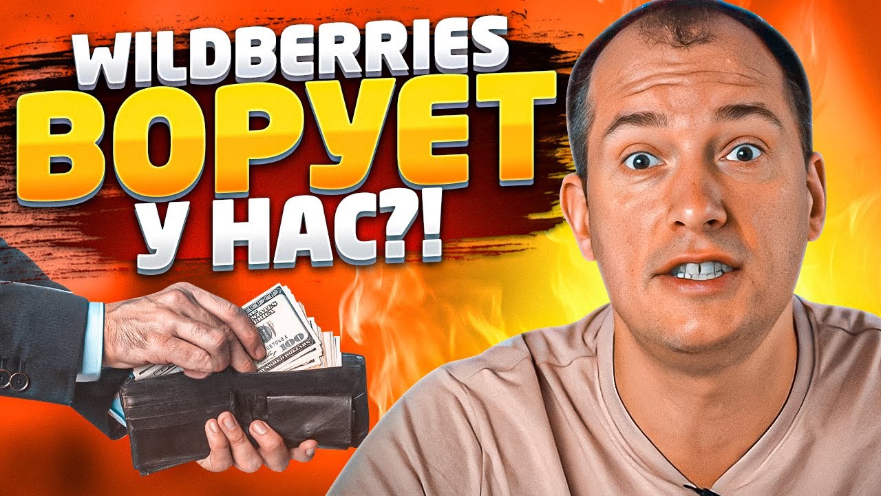 Wildberries ворует у селлеров?! Странные выкупы Вайлдберриз! Как не потерять деньги на Вайлдберриз? смотреть онлайн