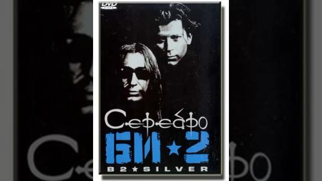 Bi-2 - Serebro смотреть онлайн