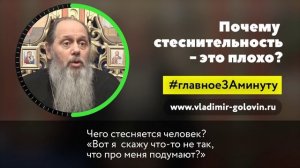 О чём говорит стеснительность? (о. Владимир Головин)