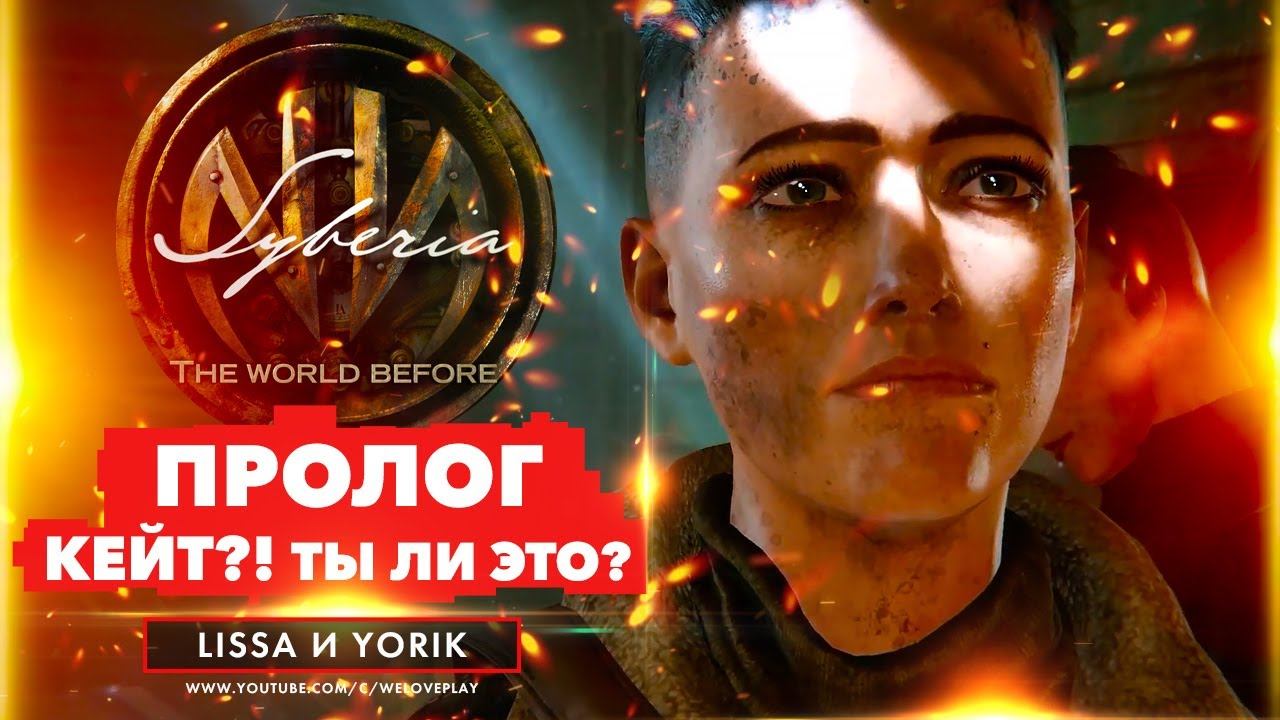 Syberia: The World Before - Пролог: прохождение на Русском (Prologue, начало СИБИРЬ 4), часть 1 смотреть онлайн