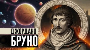 За что сожгли Джордано Бруно?