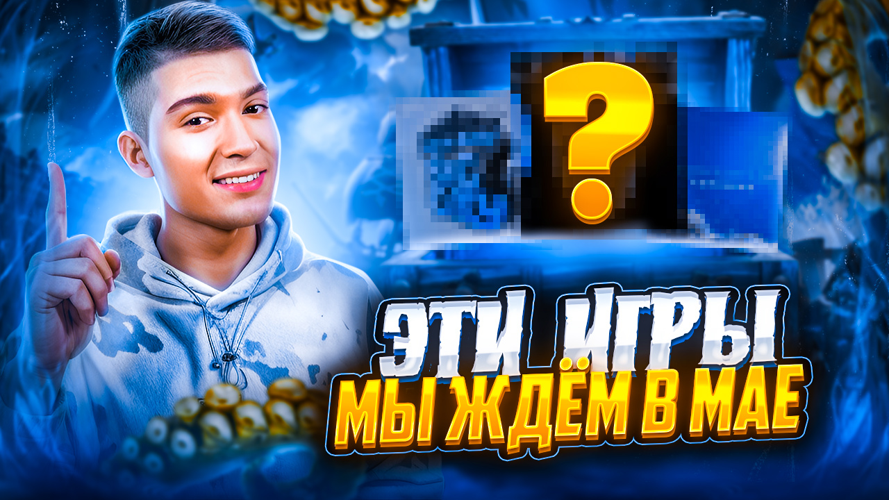 САМЫЕ ОЖИДАЕМЫЕ ИГРЫ МАЯ 2024 смотреть онлайн