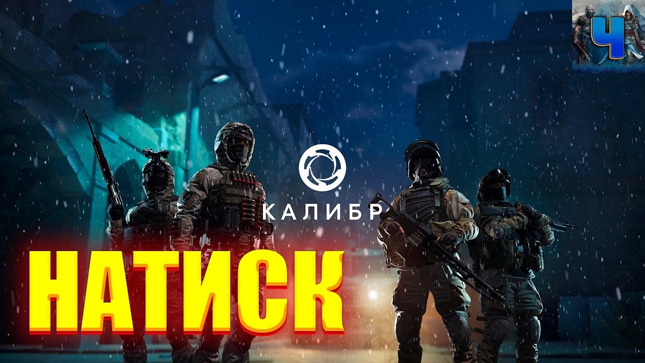 Калибр/Обзор/Натиск/ смотреть онлайн