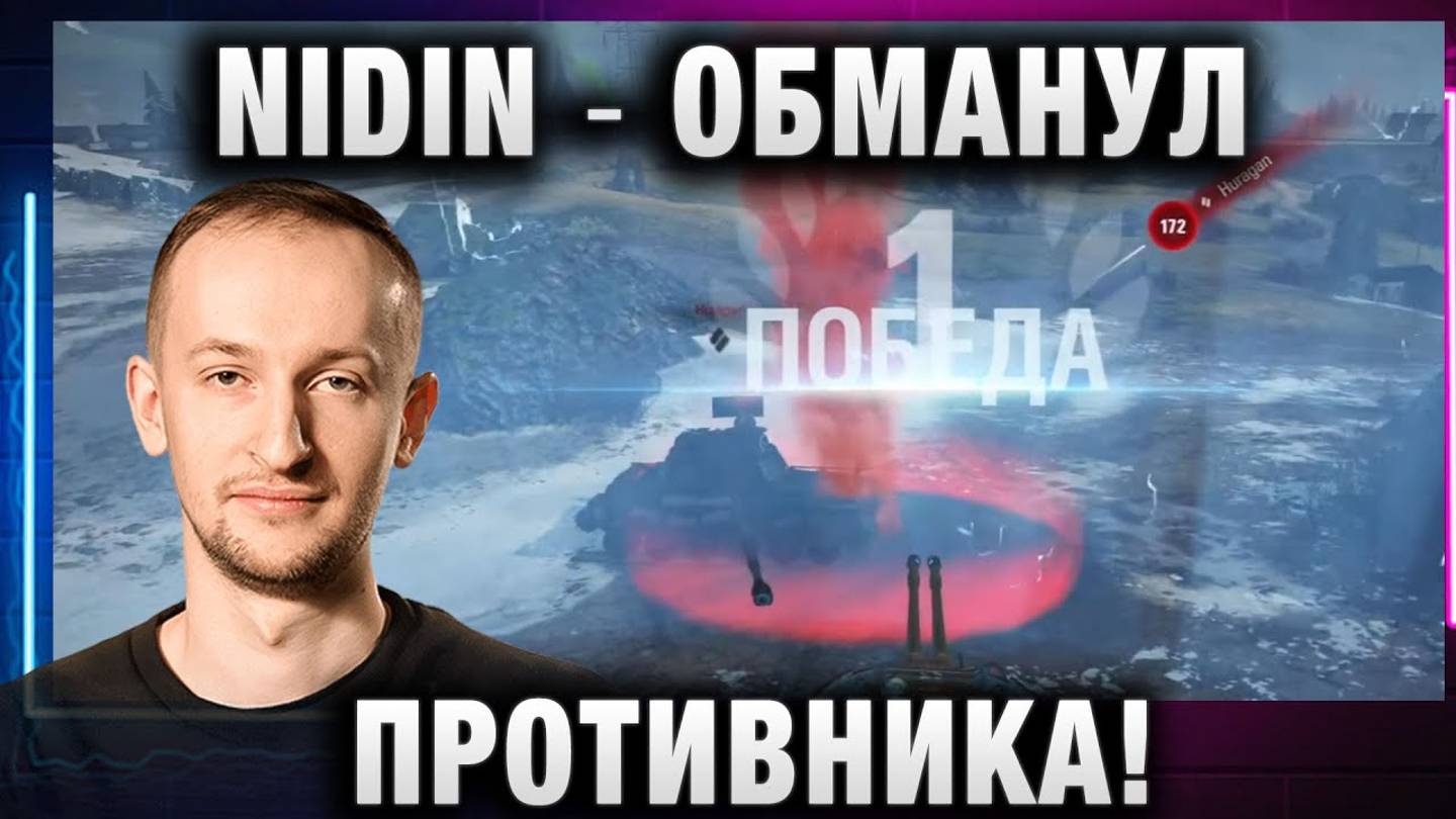NIDIN ● ОБМАНУЛ ПРОТИВНИКА!