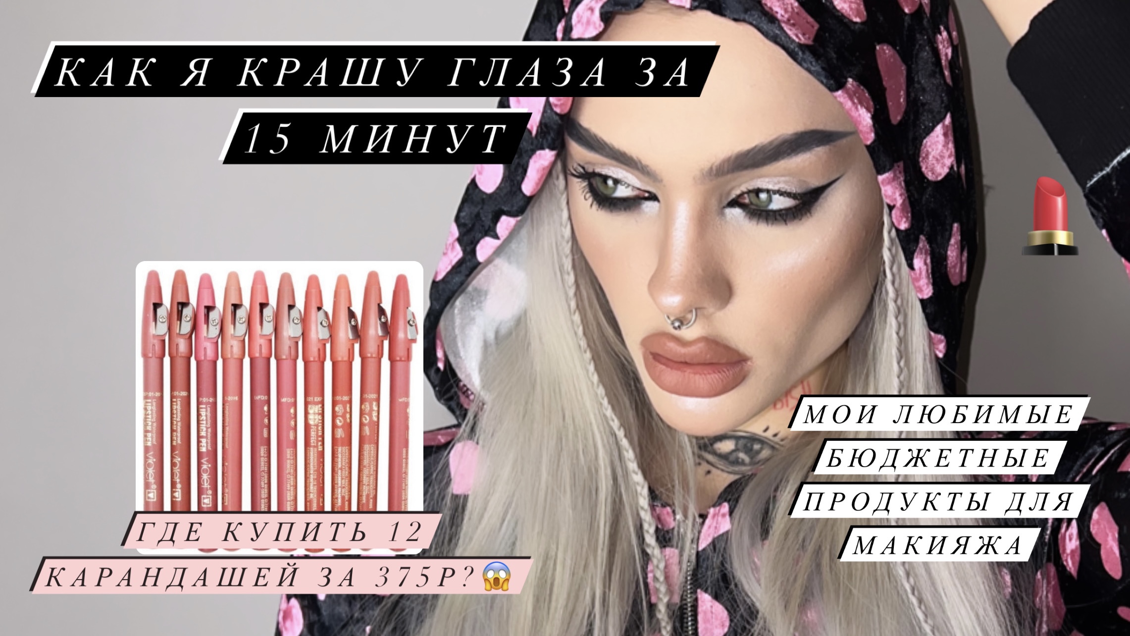 МАКИЯЖ ГЛАЗ: БЫСТРО, ПРОСТО И ЭФФЕКТНО! 
БЮДЖЕТНАЯ КОСМЕТИКА: МОИ ФАВОРИТЫ