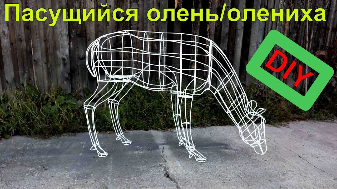 Олениха/олень из проволоки из комплекта гнутых элементов своими руками/ Christmas deer смотреть онлайн