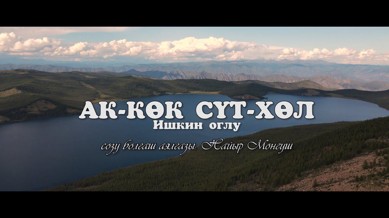 АК-КОК СУТ-ХОЛ - ИШКИН ОГЛУ смотреть онлайн