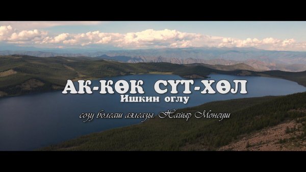 АК-КОК СУТ-ХОЛ - ИШКИН ОГЛУ