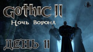 Gothic 2 Ночь ворона. Прохождение. Тайна Кольца Воды (часть 11)