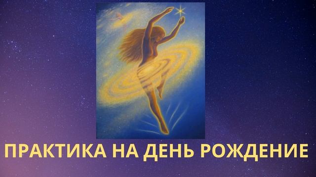 ПРАКТИКА С ЗОЛТЫМ АНГЕЛОМ НА ДЕНЬ РОЖДЕНИЕ или НОВЫЙ ПЕРИОД. Лежнева Оксана смотреть онлайн