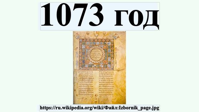 1073 год