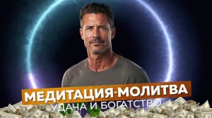 МЕДИТАЦИЯ-МОЛИТВА  Джозефа МЕРФИ, которая сделает тебя БОГАТЫМ