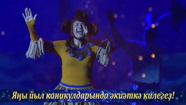 Новогодняя сказка в Башдраме смотреть онлайн