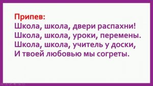 "Школа, школа двери распахни" плюс+текст песни