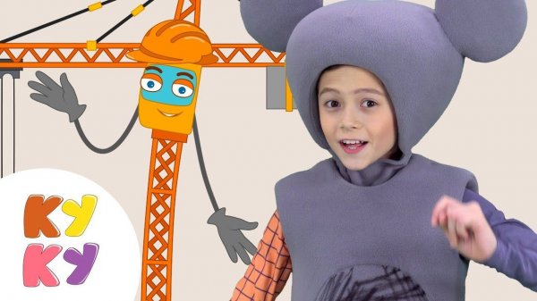 КУКУТИКИ - Рабочие Машинки - КУКУТИКИ  и САМОДЕЛКИН - песня про машины