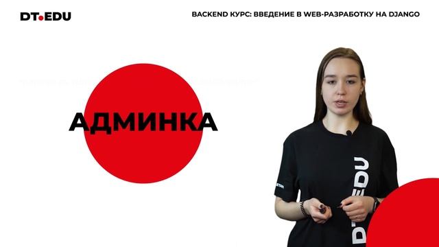 1. DT.EDU.BACKEND / ВВЕДЕНИЕ В WEB-РАЗРАБОТКУ НА DJANGO смотреть онлайн