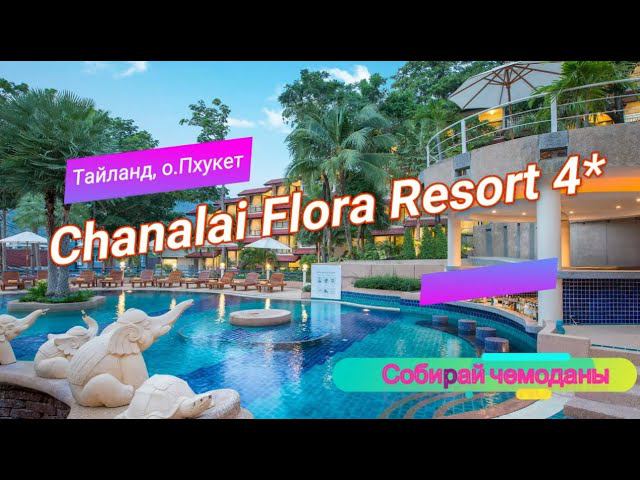 Отзыв об отеле Chanalai Flora Resort 4* (Тайланд, о.Пхукет) смотреть онлайн