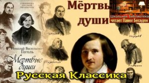 Мёртвые души —Николай Гоголь — глава II —читает Павел Беседин