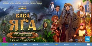 Кинозал ДК приглашает с 3 августа на фильм «БАБА ЯГА спасает Мир» 2D, 6+, 90 мин. Пушкинская карта