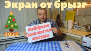 Лайфхак ,изготавливаем чудо экран от брызг для мойки,Нужная вещь при мытье горы посуды.