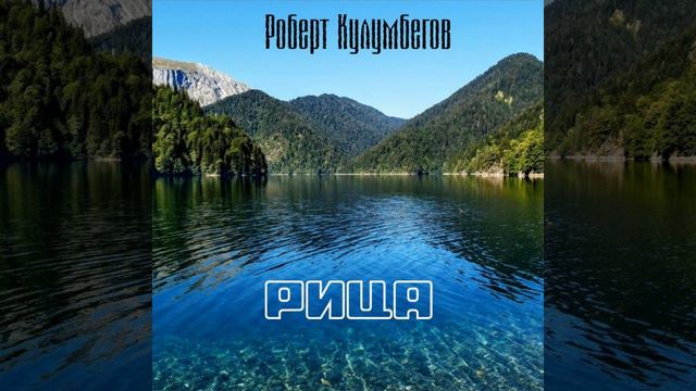 Рица смотреть онлайн