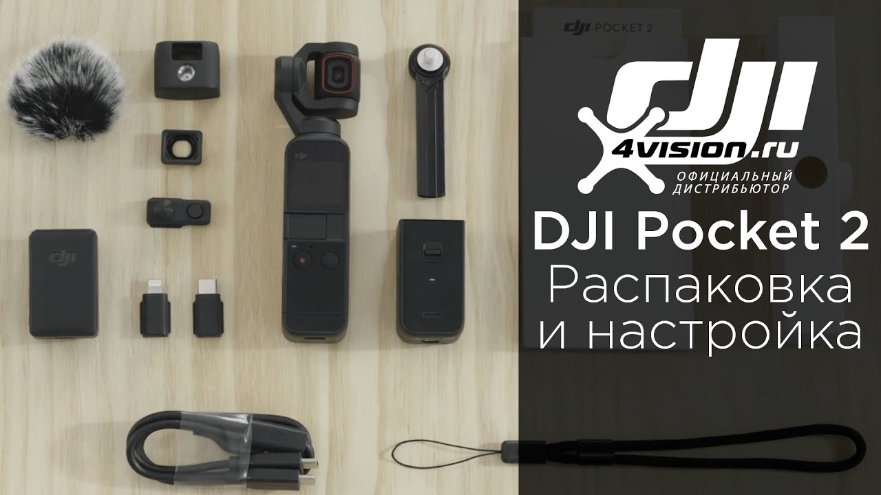 DJI Pocket 2 - Распаковка и настройка.mp4 смотреть онлайн