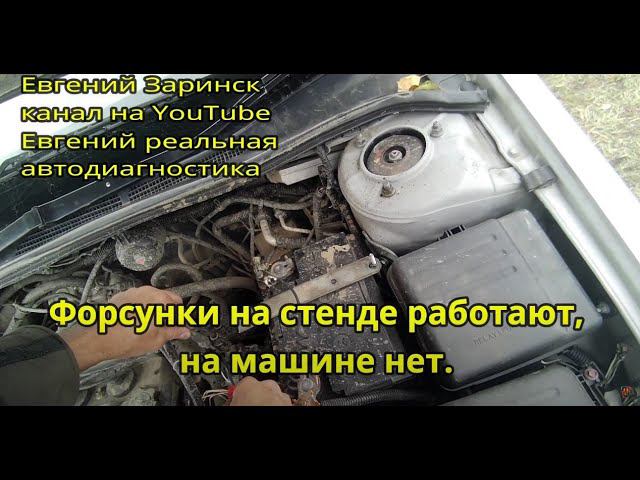 Старый видеоархив интересно форсунки ведут себя. смотреть онлайн