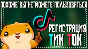 Как зарегистрироваться в Тик Ток с телефона