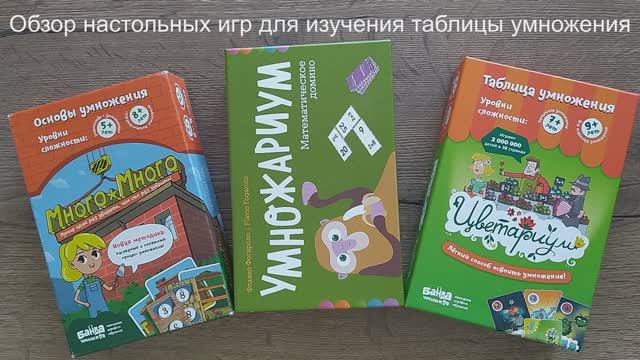 Настольные игры для изучения таблицы умножения. Много-много, Умножариум, Цветариум