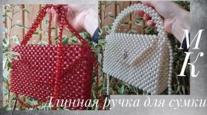 Как сделать длинную ручку для сумки | Дополнение к мастер-классу по сумке из бусин