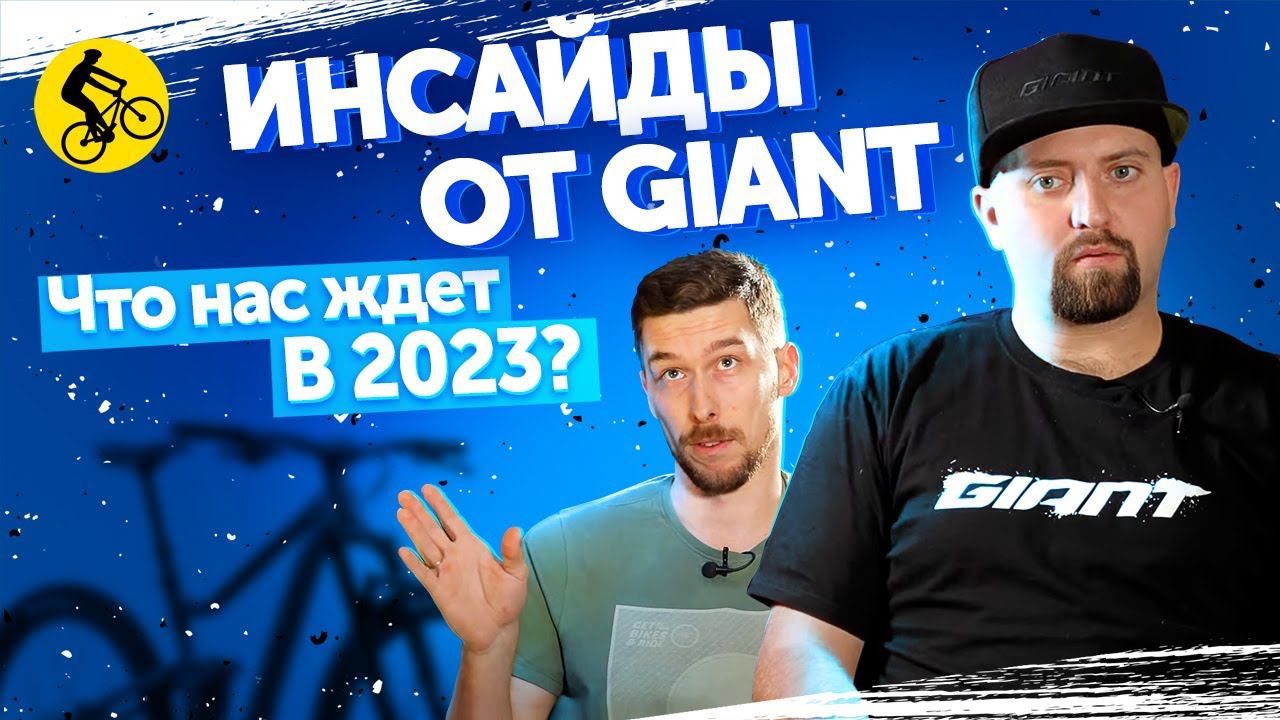 ИНСАЙДЕРСКАЯ ИНФОРМАЦИЯ ОТ GIANT НА 2023. Поставки велосипедов? Как их привезти? Цены и новинки. смотреть онлайн