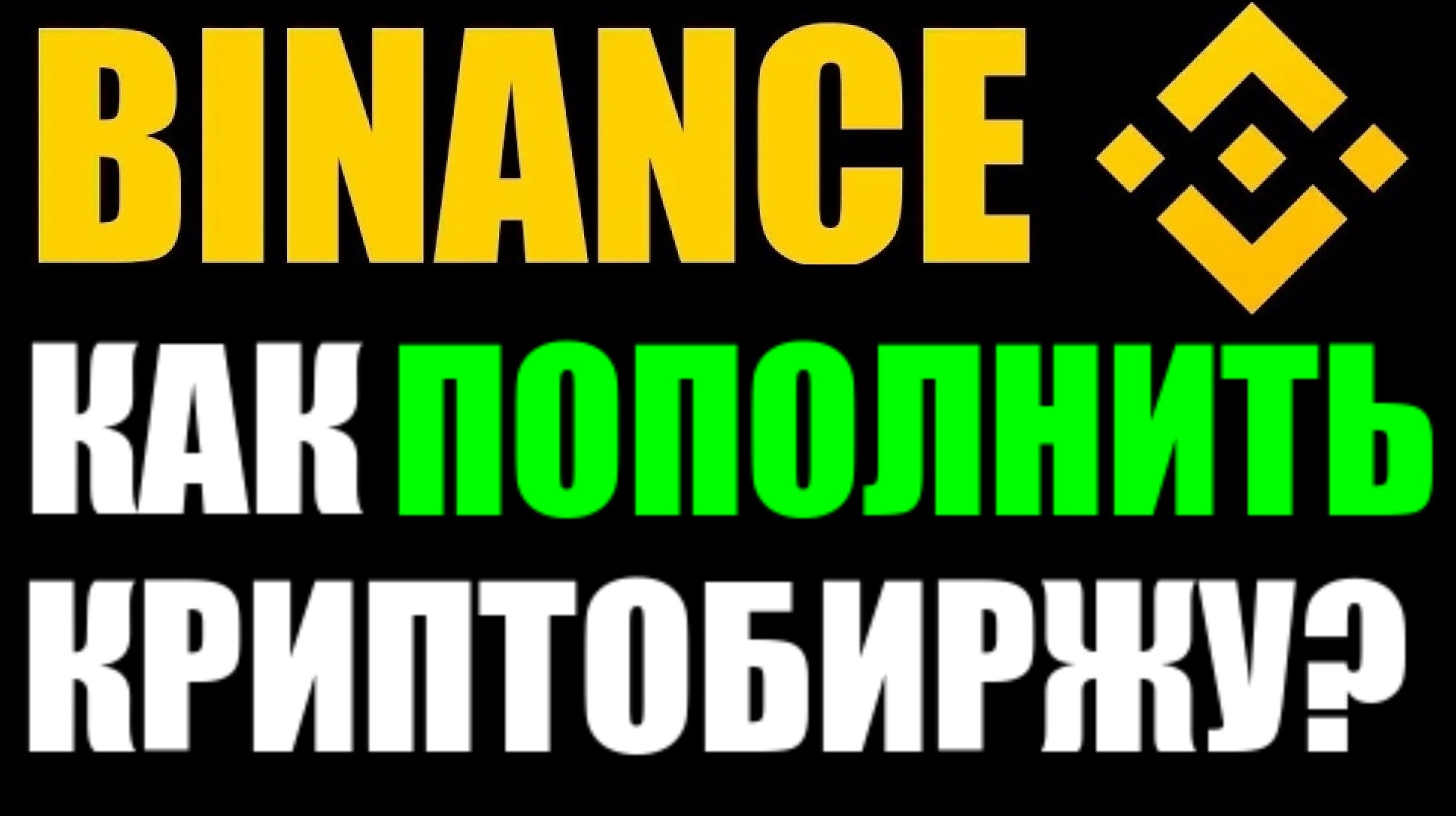 Binance как пополнить ? Как купить криптовалюту ? Покупаем USDT смотреть онлайн