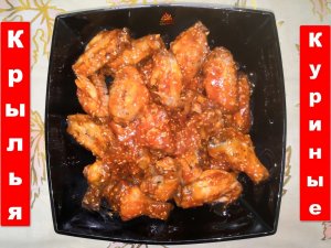 Куриные крылья по-китайски!